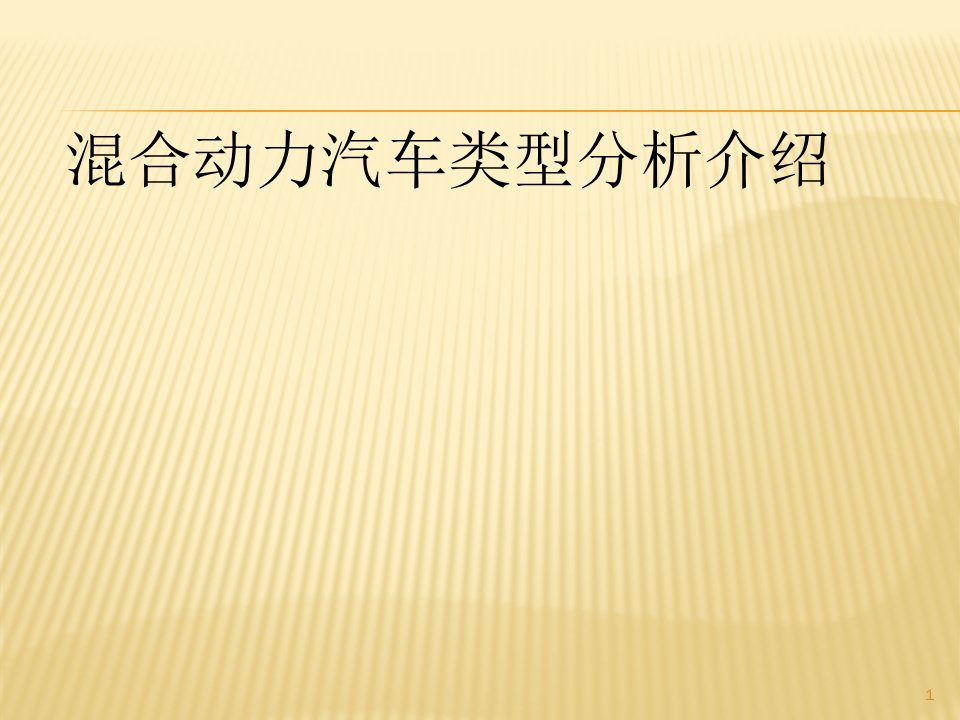 混合动力汽车分类一组ppt课件