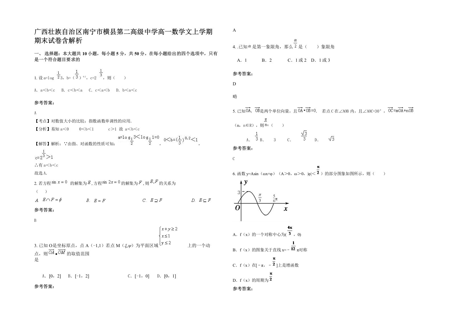 广西壮族自治区南宁市横县第二高级中学高一数学文上学期期末试卷含解析