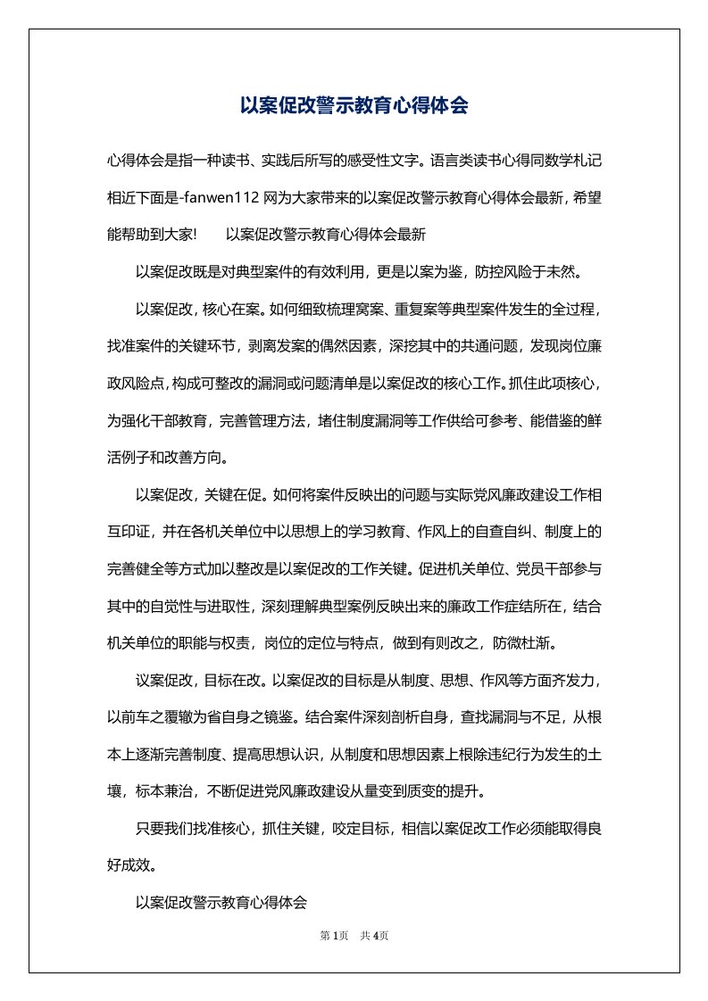 以案促改警示教育心得体会