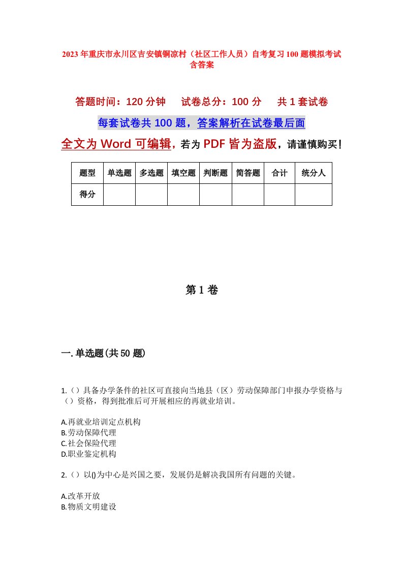 2023年重庆市永川区吉安镇铜凉村社区工作人员自考复习100题模拟考试含答案