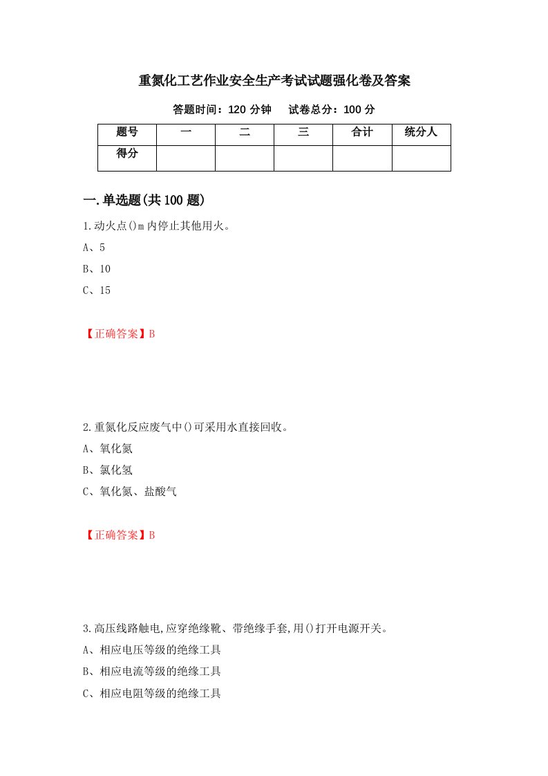 重氮化工艺作业安全生产考试试题强化卷及答案第58卷