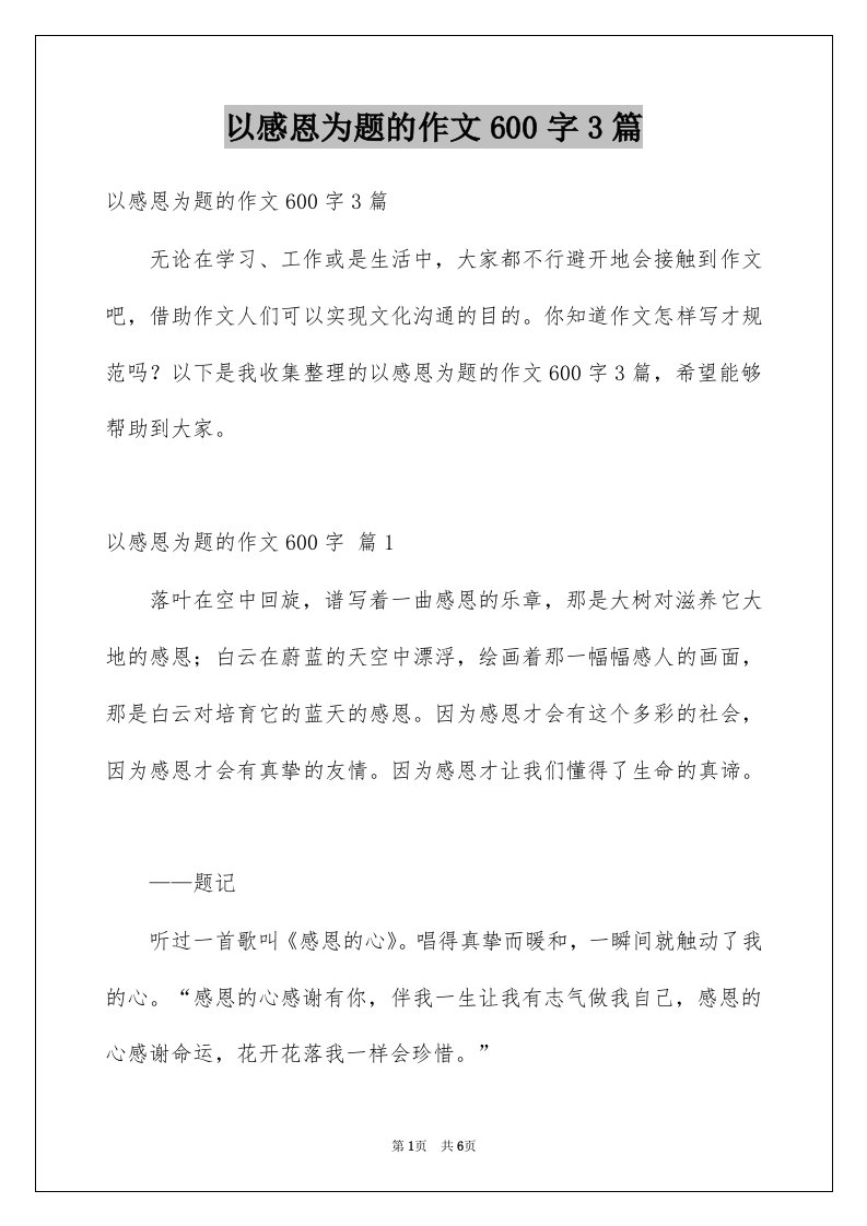 以感恩为题的作文600字3篇