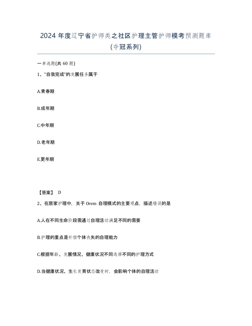 2024年度辽宁省护师类之社区护理主管护师模考预测题库夺冠系列