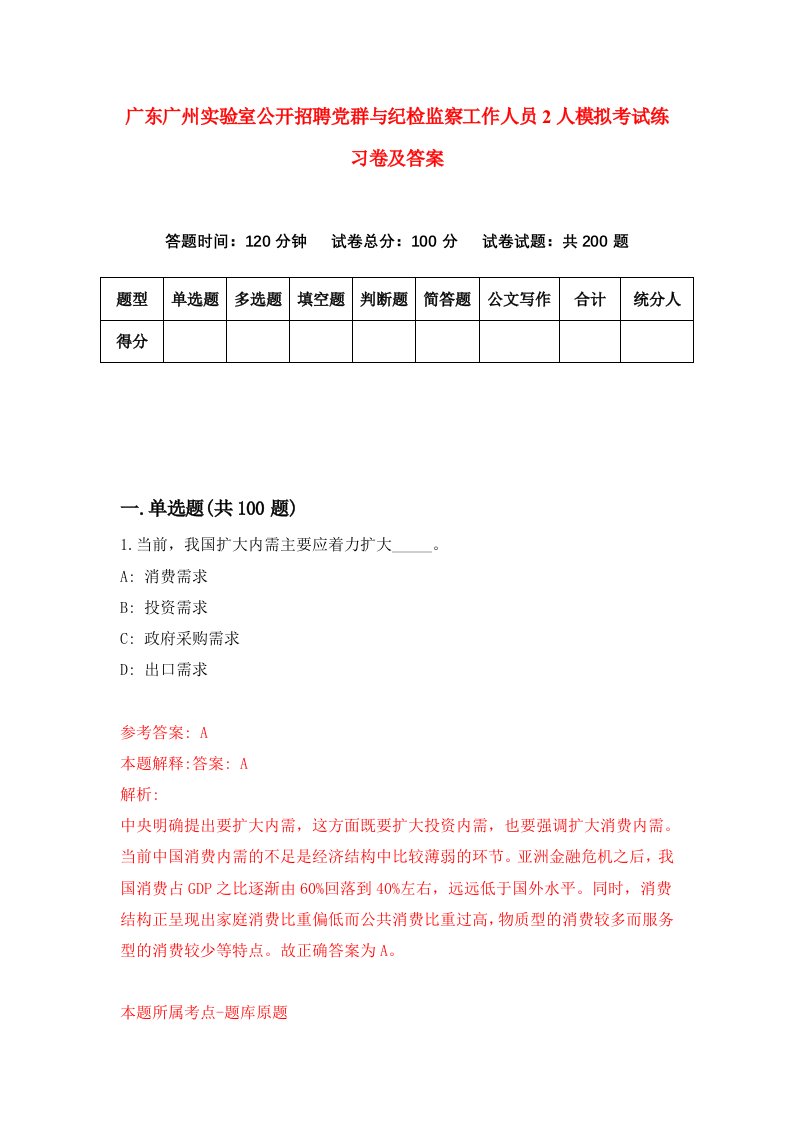 广东广州实验室公开招聘党群与纪检监察工作人员2人模拟考试练习卷及答案7