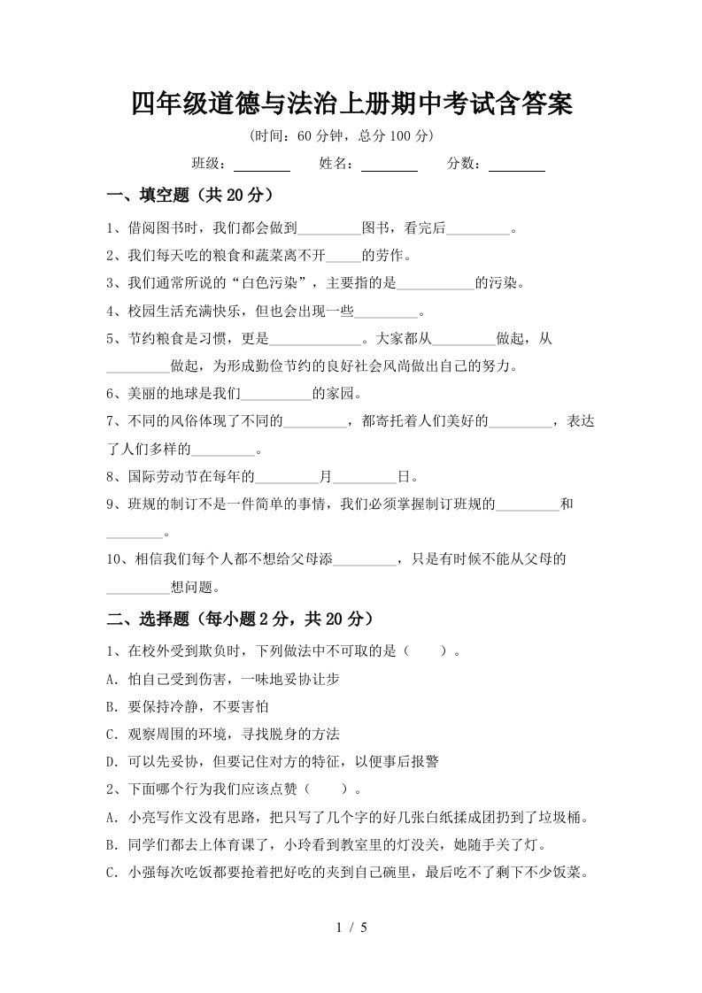 四年级道德与法治上册期中考试含答案