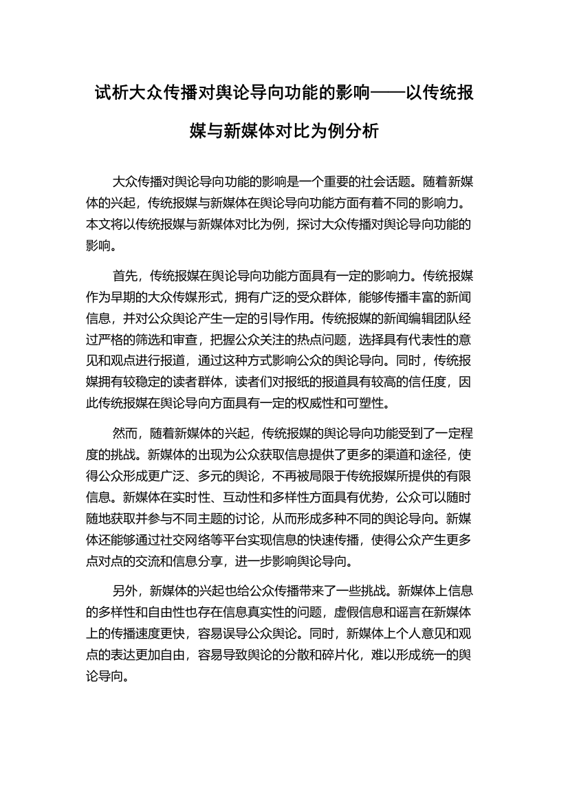 试析大众传播对舆论导向功能的影响——以传统报媒与新媒体对比为例分析