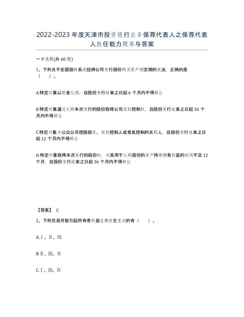 2022-2023年度天津市投资银行业务保荐代表人之保荐代表人胜任能力题库与答案