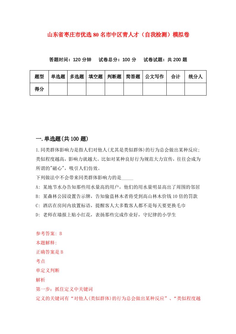 山东省枣庄市优选80名市中区青人才自我检测模拟卷第9期