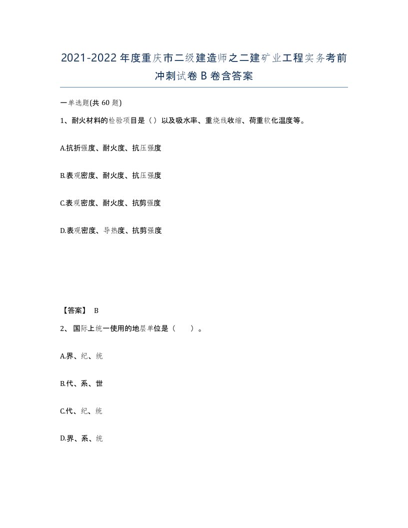 2021-2022年度重庆市二级建造师之二建矿业工程实务考前冲刺试卷B卷含答案