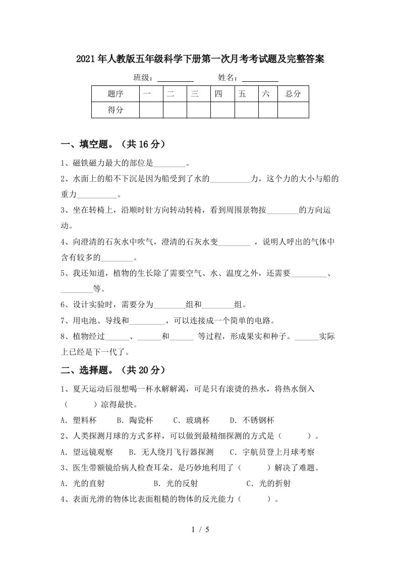 2021年人教版五年级科学下册第一次月考考试题及完整答案