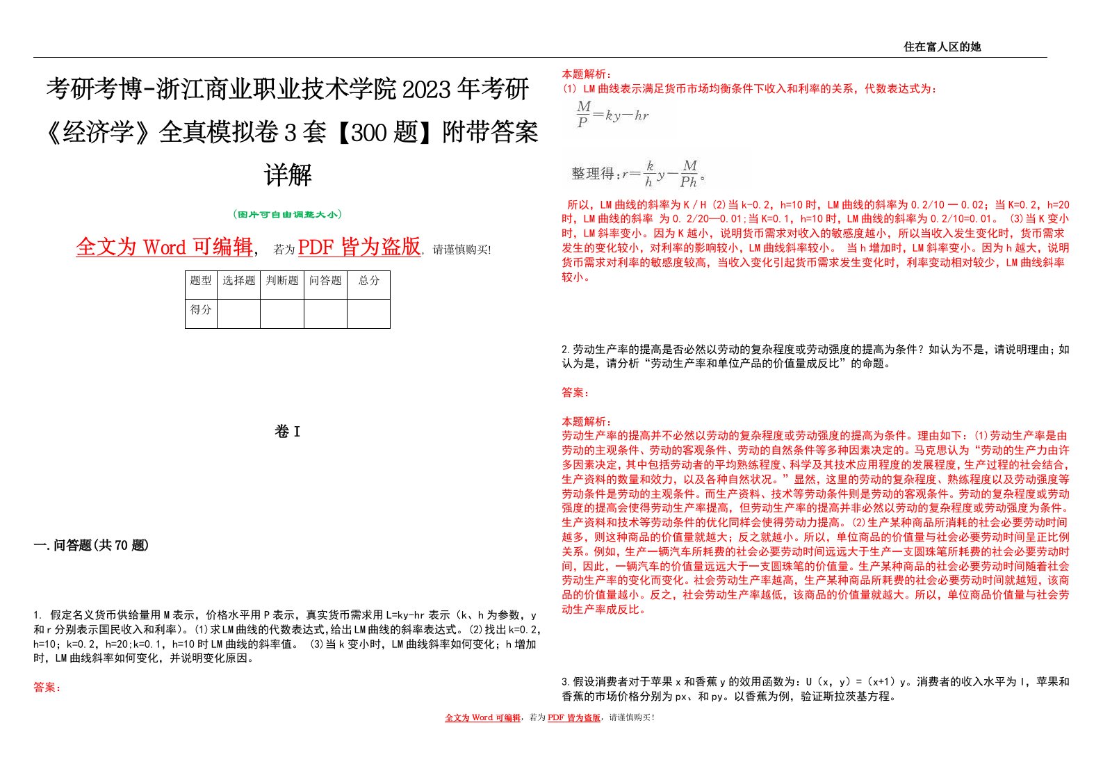 考研考博-浙江商业职业技术学院2023年考研《经济学》全真模拟卷3套【300题】附带答案详解V1.0