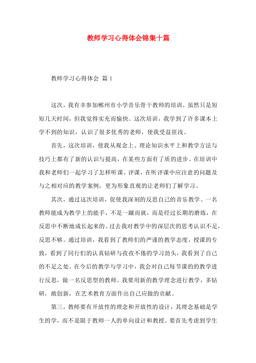 教师学习心得体会锦集十篇（一）