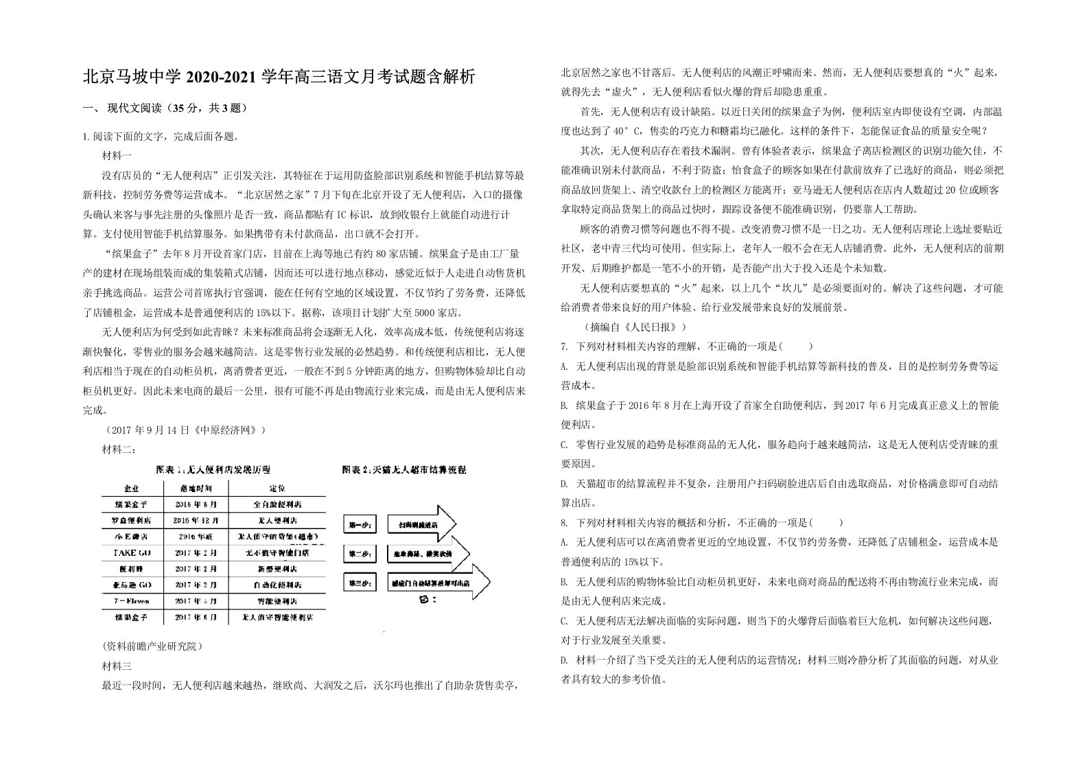 北京马坡中学2020-2021学年高三语文月考试题含解析