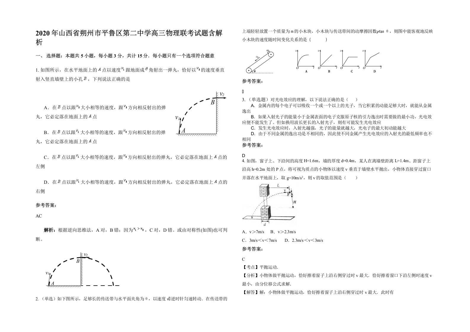 2020年山西省朔州市平鲁区第二中学高三物理联考试题含解析