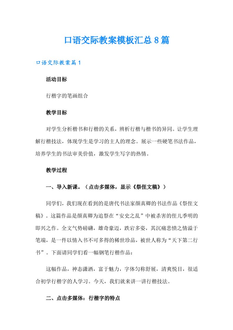 口语交际教案模板汇总8篇