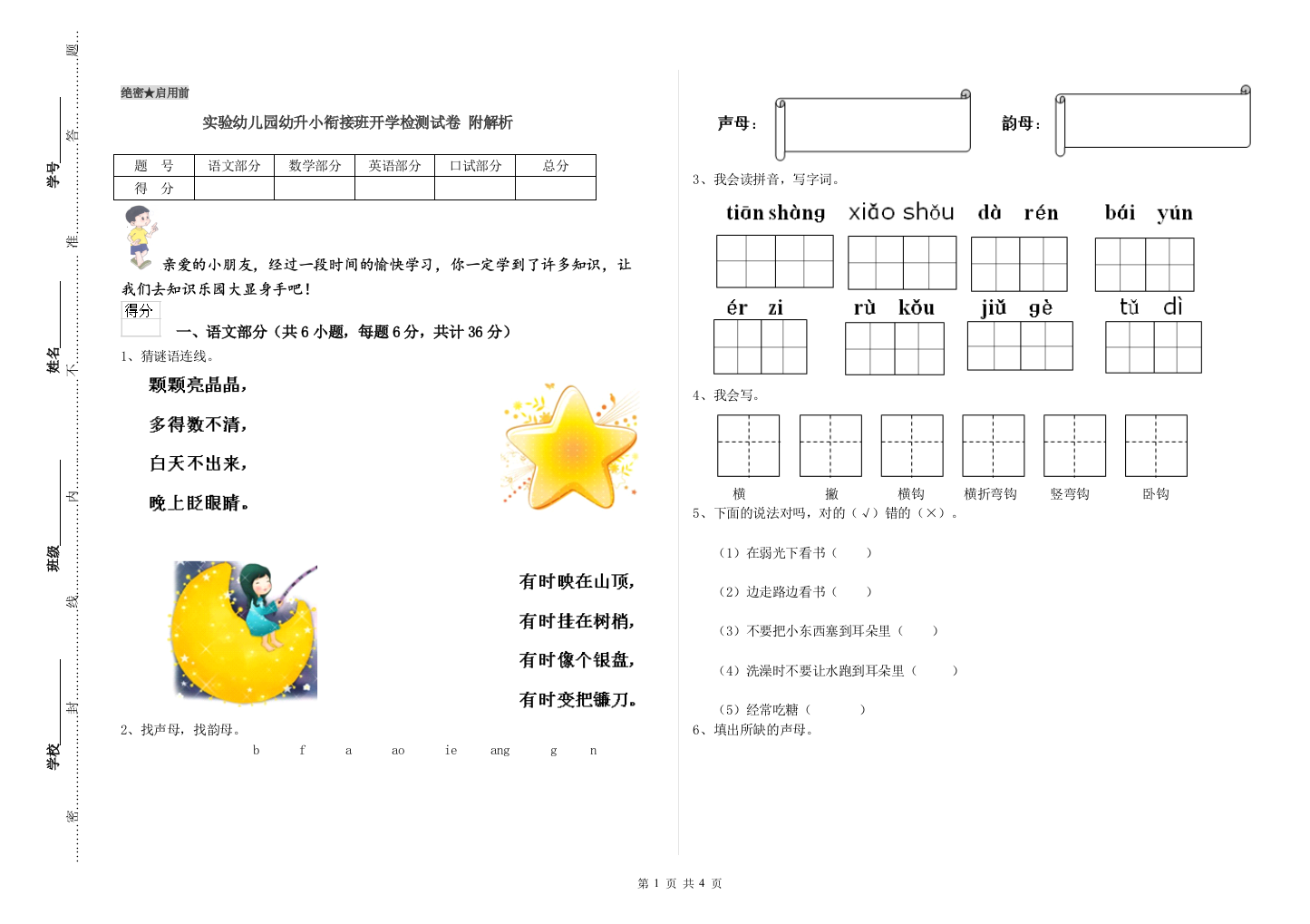 实验幼儿园幼升小衔接班开学检测试卷-附解析