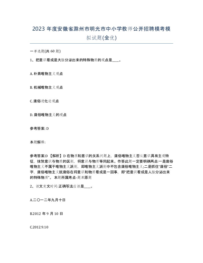 2023年度安徽省滁州市明光市中小学教师公开招聘模考模拟试题全优