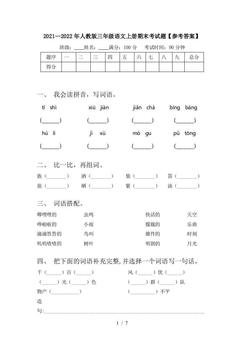 2021—2022年人教版三年级语文上册期末考试题【参考答案】