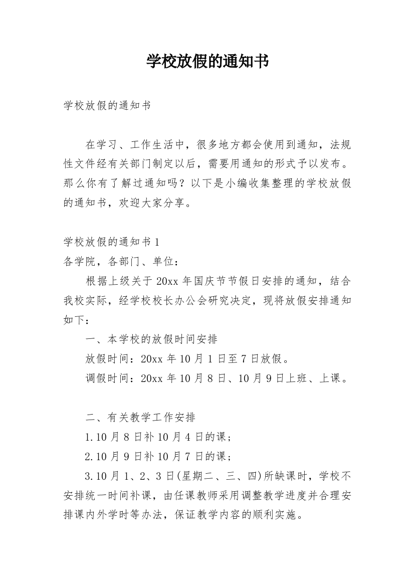 学校放假的通知书