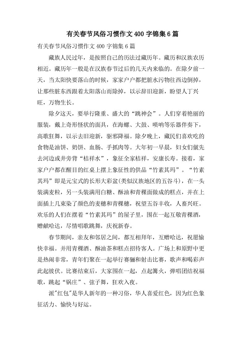 有关春节风俗习惯作文400字锦集6篇