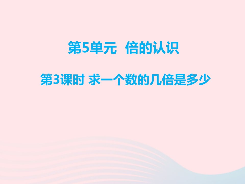 三年级数学上册第5单元倍的认识第3课时求一个数的几倍是多少课件新人教版