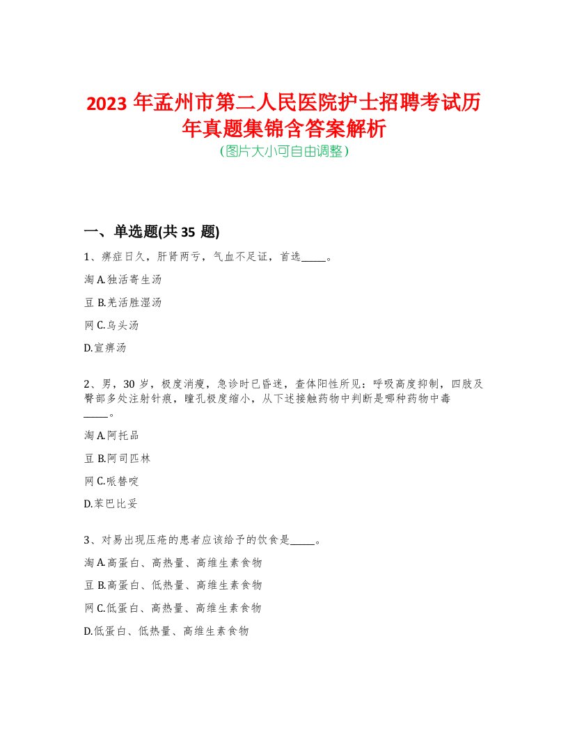 2023年孟州市第二人民医院护士招聘考试历年真题集锦含答案解析-0