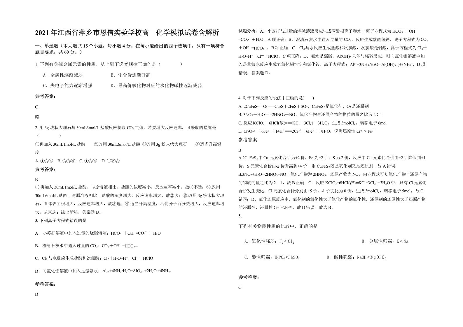 2021年江西省萍乡市恩信实验学校高一化学模拟试卷含解析