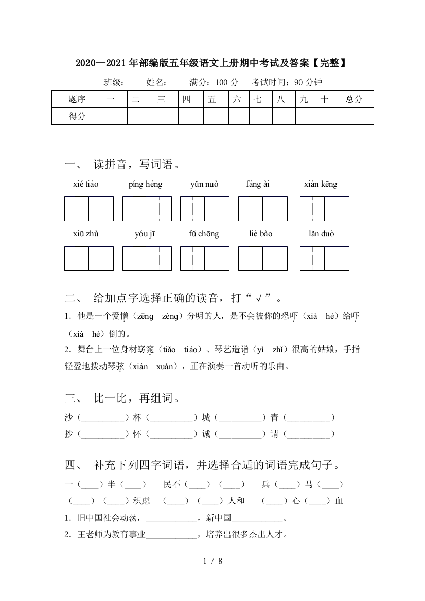 2020—2021年部编版五年级语文上册期中考试及答案【完整】