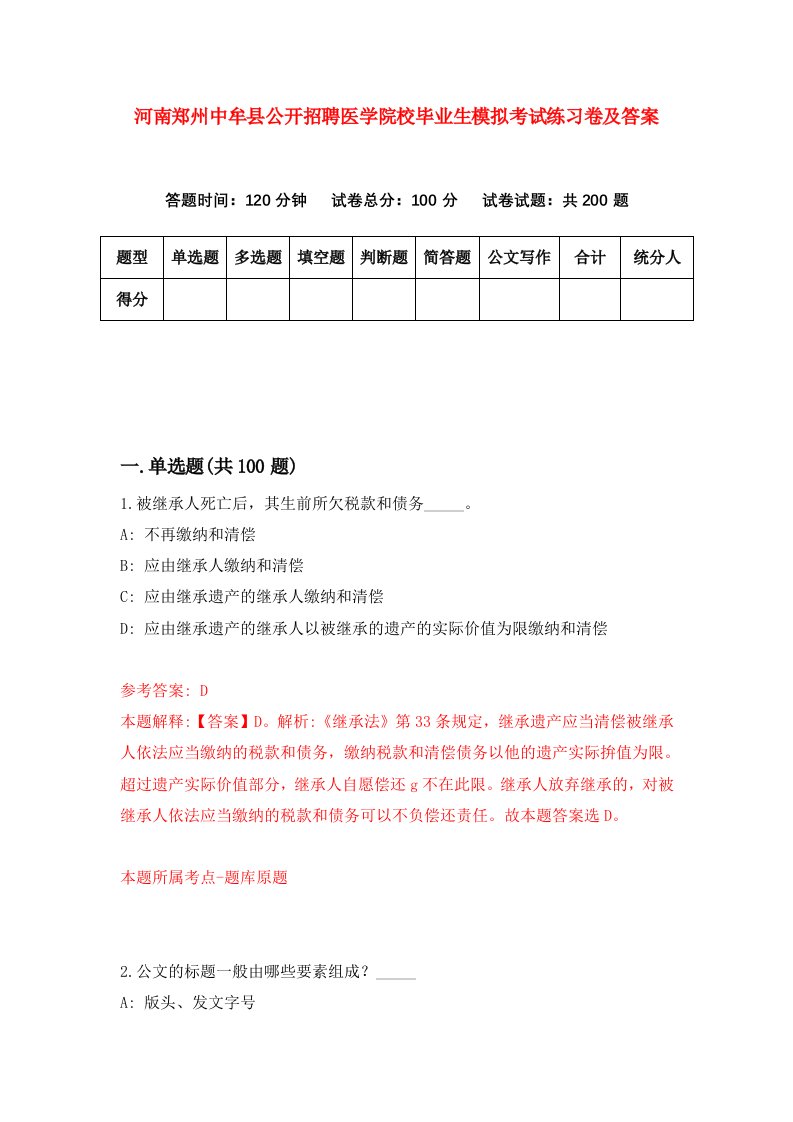 河南郑州中牟县公开招聘医学院校毕业生模拟考试练习卷及答案2