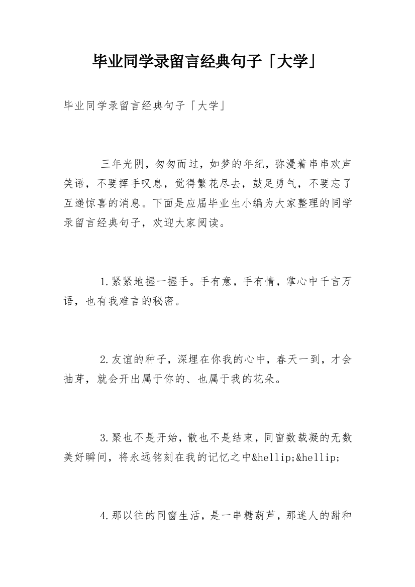 毕业同学录留言经典句子「大学」