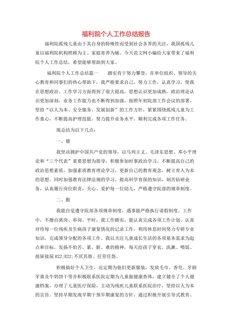 福利院个人工作总结报告