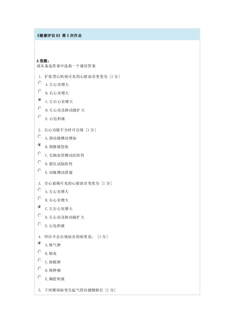 健康评估B第5次作业