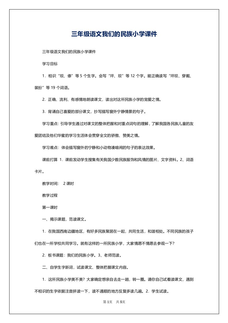 三年级语文我们的民族小学课件