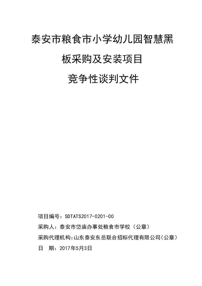 泰安市粮食市小学幼儿园智慧黑板采购和安装项目