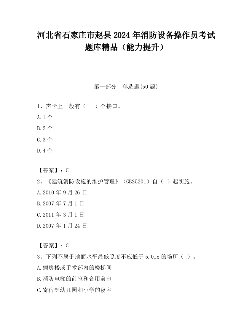 河北省石家庄市赵县2024年消防设备操作员考试题库精品（能力提升）