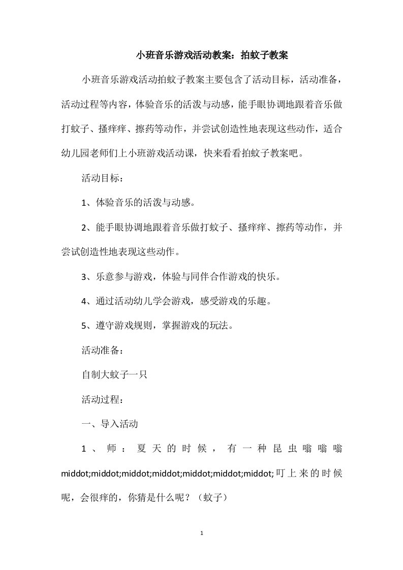 小班音乐游戏活动教案：拍蚊子教案