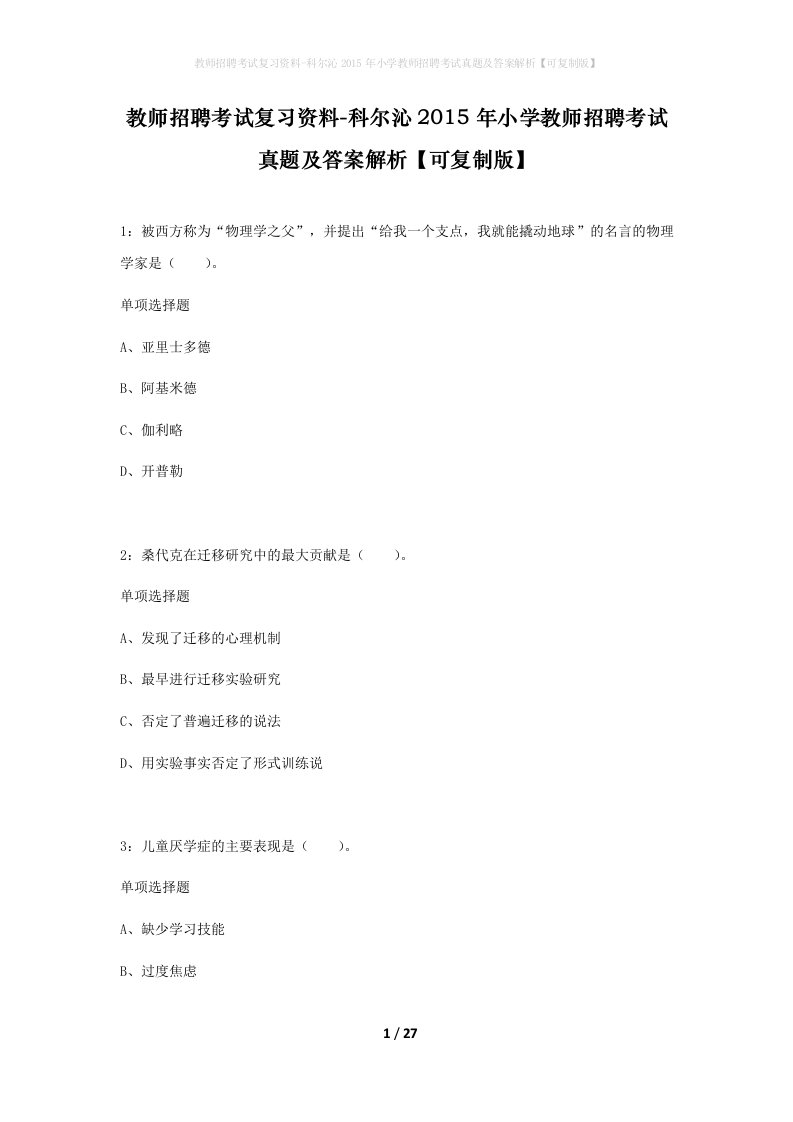 教师招聘考试复习资料-科尔沁2015年小学教师招聘考试真题及答案解析可复制版