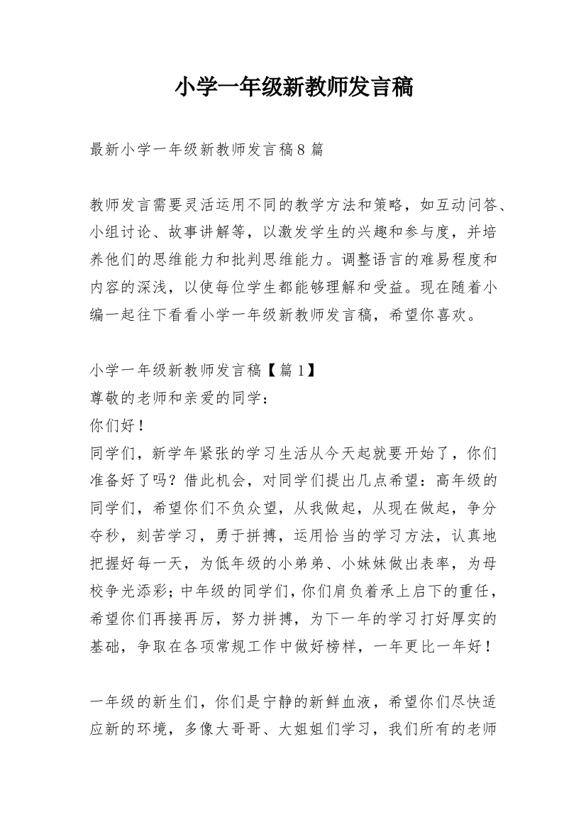 小学一年级新教师发言稿