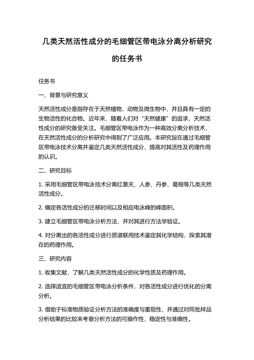 几类天然活性成分的毛细管区带电泳分离分析研究的任务书