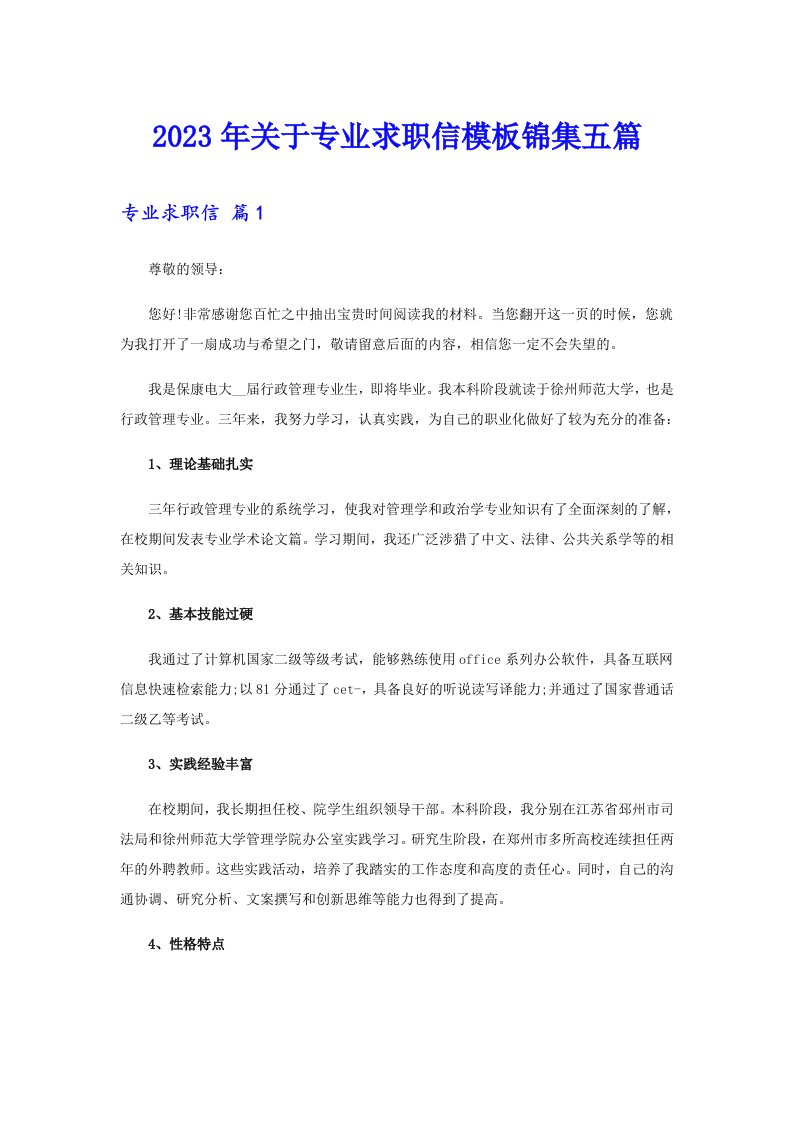 关于专业求职信模板锦集五篇