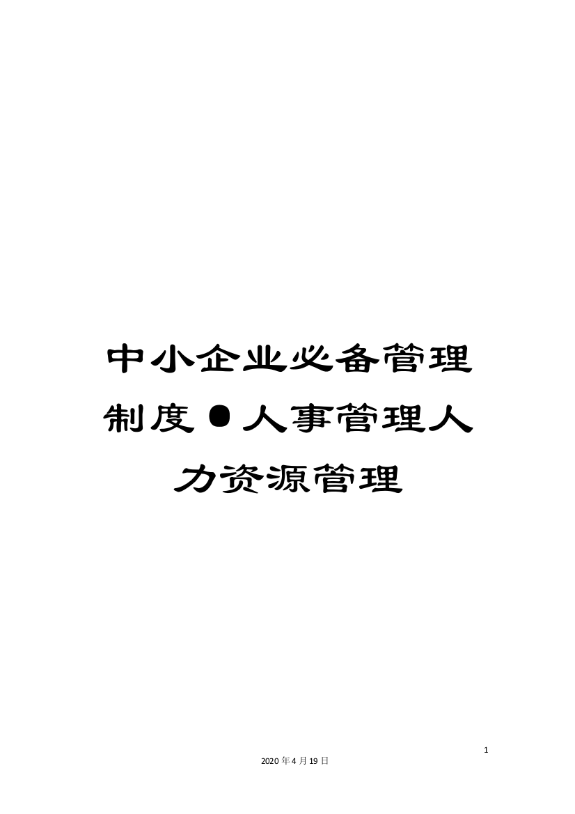 中小企业必备管理制度·人事管理人力资源管理