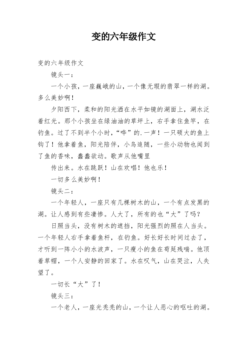 变的六年级作文