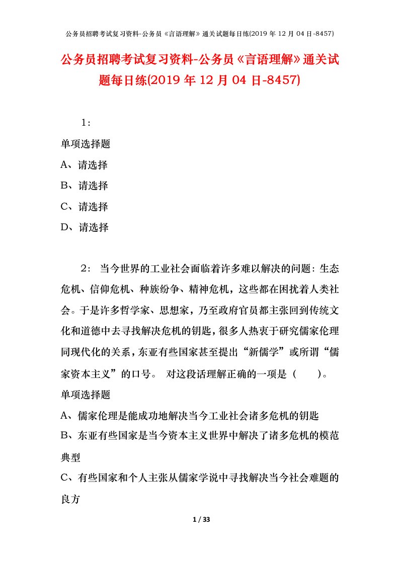 公务员招聘考试复习资料-公务员言语理解通关试题每日练2019年12月04日-8457