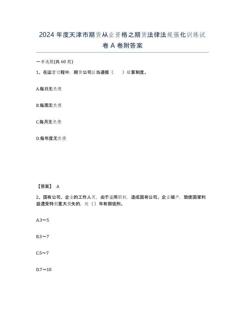 2024年度天津市期货从业资格之期货法律法规强化训练试卷A卷附答案