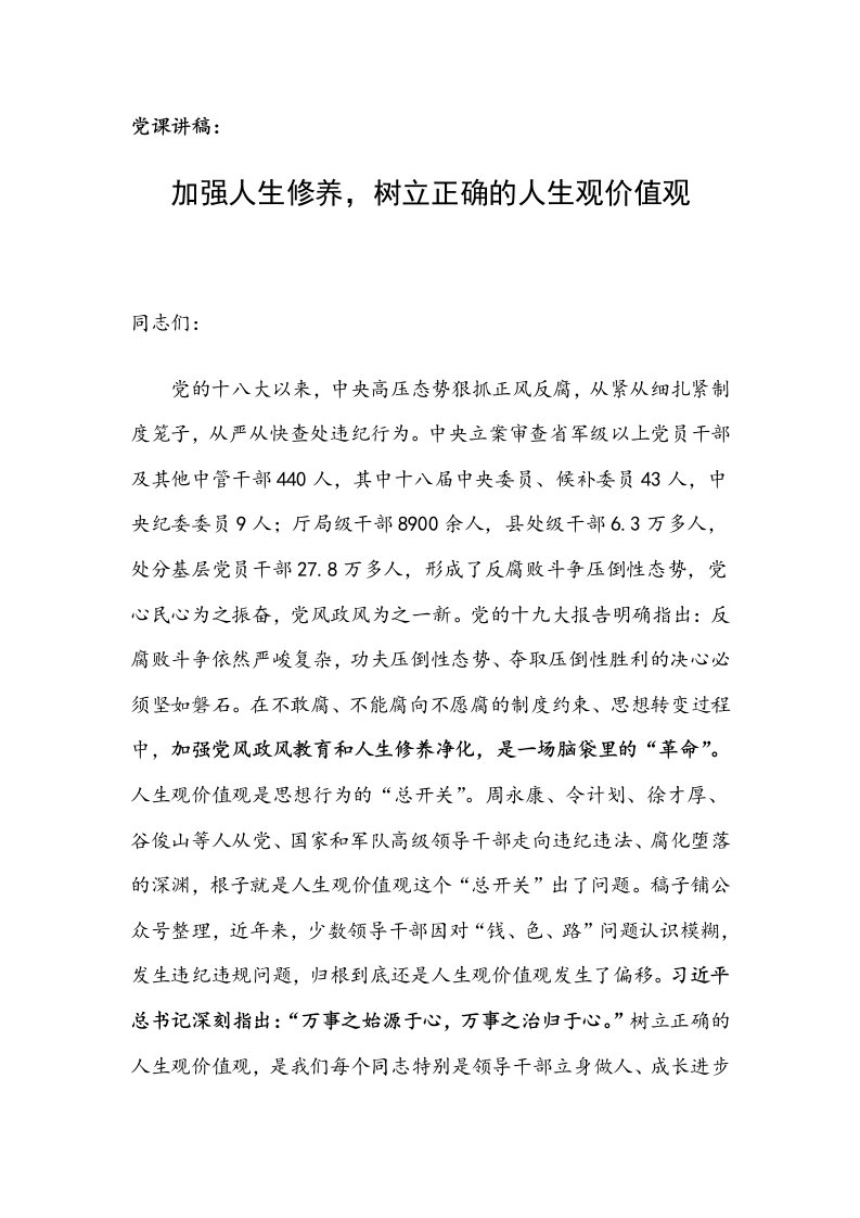 党课讲稿：加强人生修养，树立正确的人生观价值观