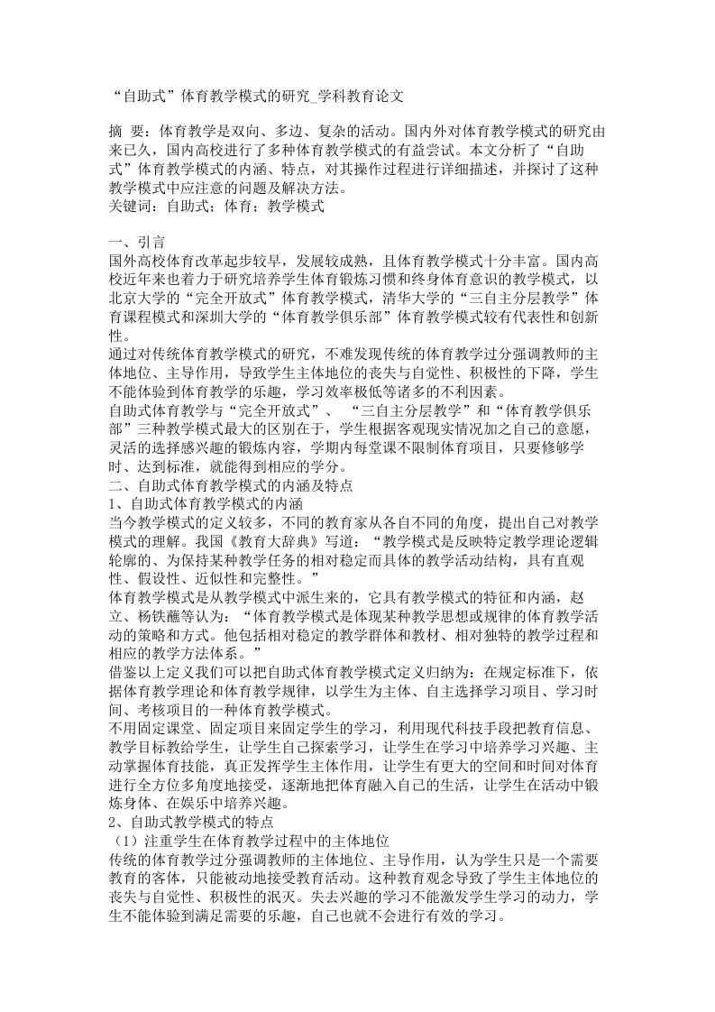 自助式体育教学模式的研究学科教育论文