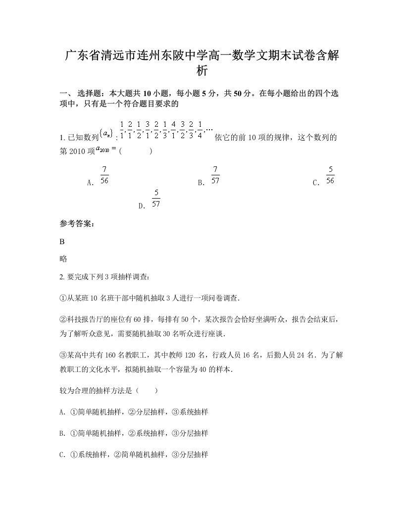 广东省清远市连州东陂中学高一数学文期末试卷含解析