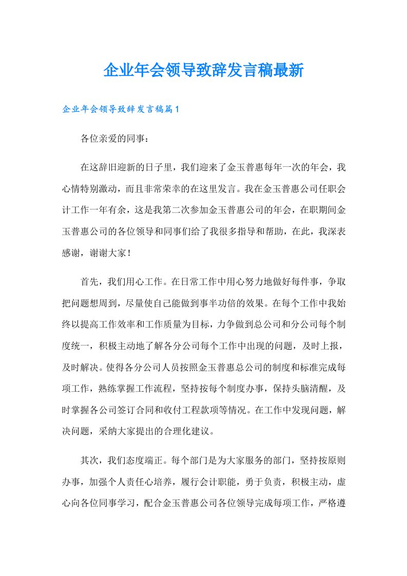 企业年会领导致辞发言稿最新