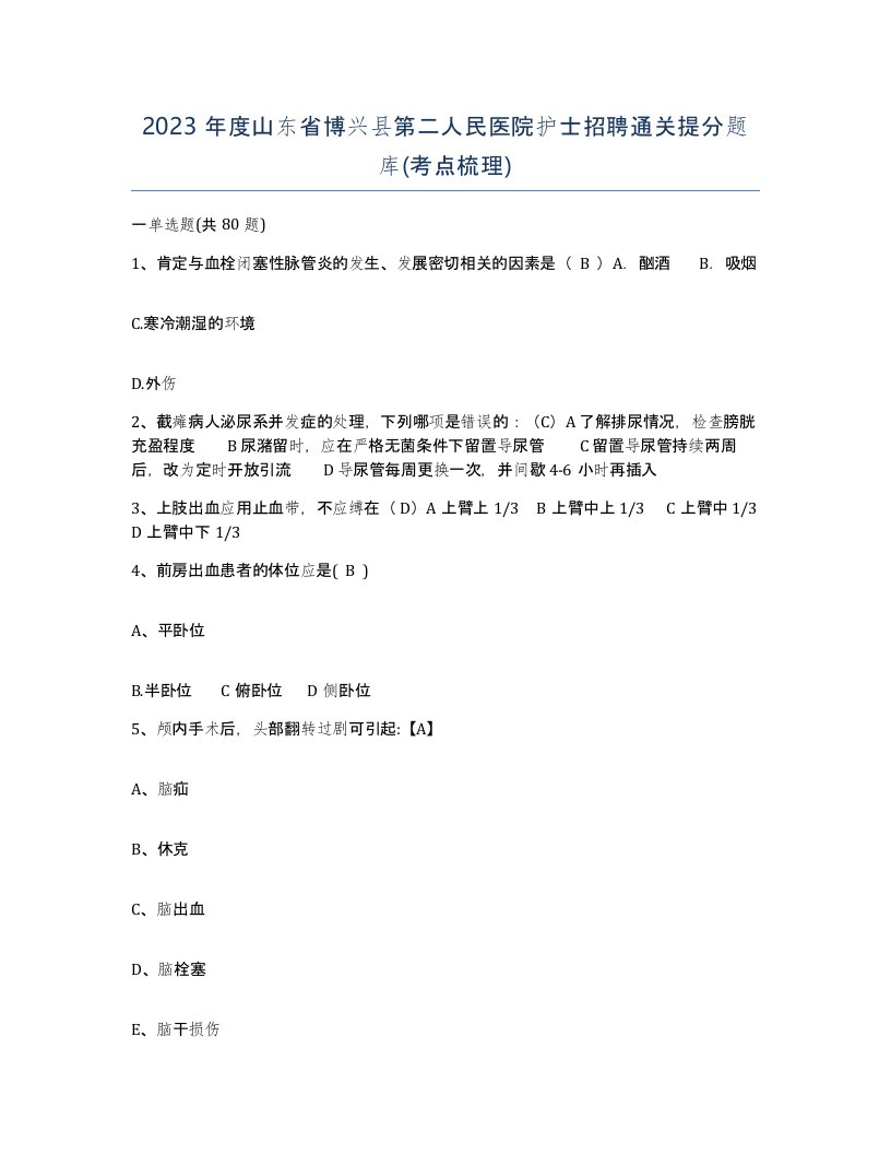 2023年度山东省博兴县第二人民医院护士招聘通关提分题库考点梳理