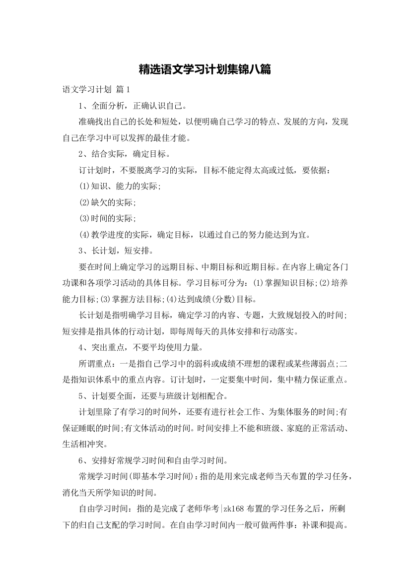 精选语文学习计划集锦八篇